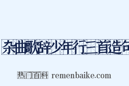 杂曲歌辞少年行三首造句是什么意思的图片